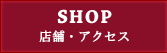 店舗・アクセス