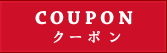 クーポン